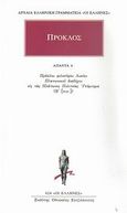Άπαντα 4, Εις τας Πολιτείας Πλάτωνος Υπόμνημα Β΄ (συνέχεια, 1.287-2.95), Πρόκλος, Κάκτος, 2007