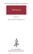 Άπαντα 19, Εις τον Πλάτωνος Παρμενίδην Ε΄-ς΄, Πρόκλος, Κάκτος, 2007