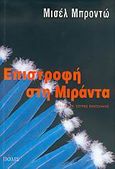 Επιστροφή στη Μιράντα, Μυθιστόρημα, Braudeau, Michel, Πόλις, 2005