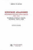 Ιστορικές αναδρομές, Θεσπρωτία και η περί αυτήν χώρες 1700-1944: Τσιάμηδες, Κοσμάς ο Αιτωλός, Σουλιώτες - Πάργα, Αλής, Σούλης, Κώστας Μ., Δωδώνη, 2008