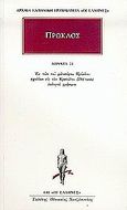 Άπαντα 21, Εκ των φιλοσόφου Πρόκλου σχολίων εις τον Κρατύλον Πλάτωνος εκλογαί χρήσιμοι, Πρόκλος, Κάκτος, 2005