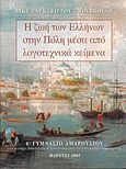 Η ζωή των Ελλήνων στην Πόλη μέσα από λογοτεχνικά κείμενα, , Ζαγκαβιέρου - Βούρβουλη, Βίκυ, Ιδιωτική Έκδοση, 2005