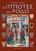 Οι ιππότες στη Ρόδο, , Βαλκανά, Κλεάνθη - Χριστίνα, Toubi's, 2005