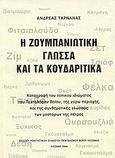 Η Ζουμπανιώτικη γλώσσα και τα Κουδαρίτικα, Καταγραφή του τοπικού ιδιώματος του Πεντάλοφου Βοΐου, της γύρω περιοχής, και της συνθηματικής γλώσσας των μαστόρων της πέτρας, Ταρναράς, Ανδρέας, Πολιτιστικός Σύλλογος Πεντάλοφου Βοΐου Κοζάνης, 2004