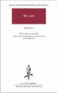 Άπαντα 8, Περί φυγής και ευρέσεως, Περί των μετονομαζομένων και ων ένεκα μετονομάζονται, Φίλων ο Αλεξανδρεύς, Κάκτος, 2004