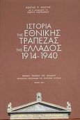 Ιστορία της Εθνικής Τράπεζας της Ελλάδος 1914-1940, Ερευνητικό πρόγραμμα της Επιτροπής Ιστορίας, Κωστής, Κώστας Π., Ιστορικό Αρχείο Εθνικής Τράπεζας της Ελλάδος, 2003