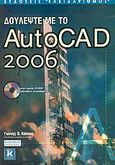 Δουλέψτε με το AutoCAD 2006, , Κάππος, Γιάννης Θ., Κλειδάριθμος, 2005