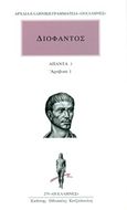 Άπαντα 1, Αραβικά 1, Διόφαντος, Κάκτος, 2018