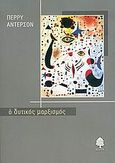 Ο δυτικός μαρξισμός, , Anderson, Perry, Κέδρος, 2005