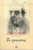 Οι ψυχώσεις, Σεμινάριο τρίτο: 1955-1956, Lacan, Jacques, 1901-1981, Ψυχογιός, 2005