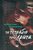 Το τετράδιο του έρωτα, Μυθιστόρημα, Jordis, Christine, Ψυχογιός, 2005