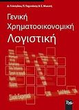 Γενική χρηματοοικονομική λογιστική, , Γκίνογλου, Δημήτρης, Rosili, 2005