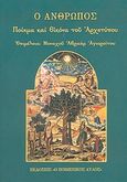 Ο άνθρωπος, Ποίημα και εικόνα του αρχετύπου, , Ο Ποιμενικός Αυλός, 2005