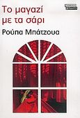 Το μαγαζί με τα σάρι, Μυθιστόρημα, Bajwa, Rupa, Ελληνικά Γράμματα, 2005