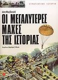 Οι μεγαλύτερες μάχες της ιστορίας, , MacDonald, J., Σαββάλας, 2005