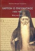 Χαρίτων ο Πνευματικός, 1836-1906: Βίος και έργα, Πατάπιος, Μοναχός Αγιορείτης, Βρυέννιος, 2003