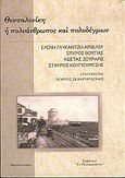 Θεσσαλονίκη, η πολυάνθρωπος και πολυδέγμων, , , Το Παλίμψηστον, 2000