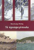 Το προσφυγόπουλο, , Ράλλη, Βασιλική, Ιερά Μονή Οσίου Αρσενίου του Καππαδόκου, 2002