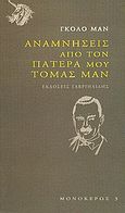 Αναμνήσεις από τον πατέρα μου Τόμας Μαν, , Mann, Golo, 1909-1994, Γαβριηλίδης, 2005