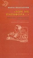 Ζωή με παραφορά..., Αθηναϊκό ημερολόγιο 1921-1922, 1925, Πολυδούρη, Μαρία, 1902-1930, Γαβριηλίδης, 2005