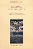 Γράμματα χωρίς παραλήπτη, Ελεύθερη ποιητική απόδοση των Επιστολών της Αποκαλύψεως, Καραθάνος, Σωτήρης, Το Παλίμψηστον, 1992