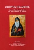 Ο πύργος της αρετής, Ο βίος του οσίου Ιλαρίωνος του Αθωνίτου από την Γεωργία, Παΐσιος, Μοναχός Νεοσκητιώτης, Ιερά Καλύβη Αγίου Ιωάννου του Θεολόγου, 2006