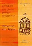 Θεολογία και τέχνη, , , Το Παλίμψηστον, 2000