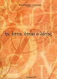 Ην, έστιν, έσται ο λόγος, , Φωτιάδου - Κωνσταντίνου, Φωτεινή, Ιδιωτική Έκδοση, 2005