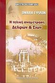 Η τελική αναμέτρηση Δελφών και Σιών, , Κεραμυδάς, Ανέστης Σ., Ιερά Ελλάς, 2004