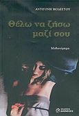 Θέλω να ζήσω μαζί σου, Μυθιστόρημα, Μοδέστου, Αντιγόνη, Διηνεκές, 2005