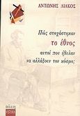 Πώς στοχάστηκαν το έθνος αυτοί που ήθελαν να αλλάξουν τον κόσμο;, , Λιάκος, Αντώνης, Πόλις, 2005