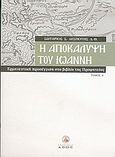 Η αποκάλυψη του Ιωάννη, Ερμηνευτική προσέγγιση στο βιβλίο της προφητείας, Δεσπότης, Σωτήριος Σ., Άθως (Σταμούλη Α.Ε.), 2005