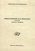 Χριστιανισμός και πολιτική κατά τον Απόστολο Μακράκη, , Καραγεωργούδης, Εμμανουήλ, Βρυέννιος, 2005