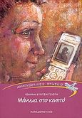 Μήνυμα στο κινητό, , Κυρίτση, Ιωάννα, Εκδόσεις Παπαδόπουλος, 2005