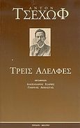 Τρεις αδελφές, Δράμα σε τέσσερις πράξεις, Chekhov, Anton Pavlovich, 1860-1904, Ύψιλον, 2005