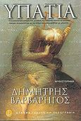 Υπατία, Ιστορικό μυθιστόρημα, Βαρβαρήγος, Δημήτρης, Άγκυρα, 2005