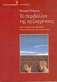 Το περιβάλλον της σχιζοφρένειας, Καινοτομίες στην πρακτική, στην πολιτική και την επικοινωνία, Warner, Richard, Εκδόσεις Καστανιώτη, 2005