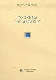 Το σχήμα του μεταξιού, , Ράμμης, Παναγιώτης, Δωδώνη, 2005