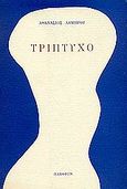 Τρίπτυχο, , Λάμπρου, Αθανάσιος, Πλέθρον, 1995