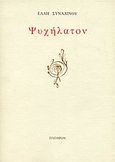 Ψυχήλατον, , Συναδινού, Έλλη, 1928-, Πλέθρον, 1991