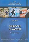 Διοικώντας τις αλλαγές, Πρακτικές εφαρμογές, Βακόλα, Μαρία, Εκδόσεις Ι. Σιδέρης, 2005