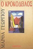 Ο κροκόδειλος, , Γεωργίου, Μάρθα, Πλέθρον, 1988