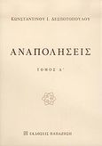 Αναπολήσεις, , Δεσποτόπουλος, Κωνσταντίνος Ι., Εκδόσεις Παπαζήση, 2005