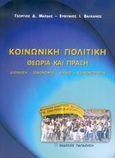 Κοινωνική πολιτική, Θεωρία και πράξη: Διοίκηση, οικονομία, δίκαιο, κοινωνιολογία, Μάρδας, Γεώργιος Δ., Εκδόσεις Παπαζήση, 2005