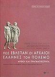 Πως έβλεπαν οι αρχαίοι Έλληνες τον πόλεμο, Μύθοι και πραγματικότητα, Amouretti, Marie - Claire, Εκδόσεις Πατάκη, 2005