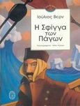 Η Σφίγγα των πάγων, , Verne, Jules, Ποταμός, 2005