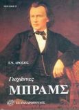 Γιοχάννες Μπραμς, Η ζωή, το έργο, η εποχή του, Δρόσος, Γεώργιος Ν., Ζαχαρόπουλος Σ. Ι., 2005