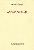 Αλγοσαρωνικός, , Ντόκος, Βασίλης, Πλέθρον, 1987