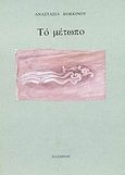 Το μέτωπο, , Κόκκινου, Αναστασία, Πλέθρον, 1992