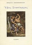 Ύβος στασίαρχος, , Αγκυρανοπούλου, Χρυσούλα, Πλέθρον, 1991